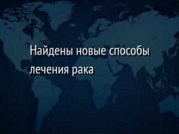 Найдены новые способы лечения рака