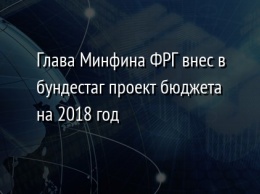 Глава Минфина ФРГ внес в бундестаг проект бюджета на 2018 год