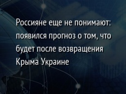 Россияне еще не понимают: появился прогноз о том, что будет после возвращения Крыма Украине