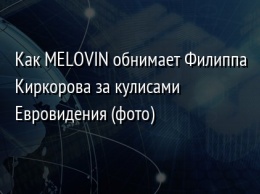 Как MELOVIN обнимает Филиппа Киркорова за кулисами Евровидения (фото)
