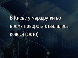 В Киеве у маршрутки во время поворота отвалились колеса (фото)