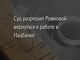 Суд разрешил Рожковой вернуться к работе в Нацбанке