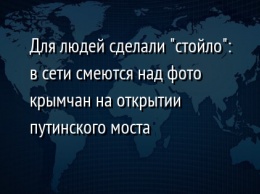 Для людей сделали "стойло": в сети смеются над фото крымчан на открытии путинского моста