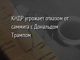 КНДР угрожает отказом от саммита с Дональдом Трампом