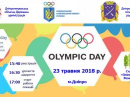 В Днепре пройдет Олимпийский день