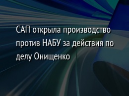 САП открыла производство против НАБУ за действия по делу Онищенко