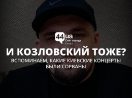 Козловский, готовься: какие концерты срывали в Киеве