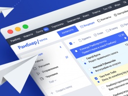 Рамблер перевел пользователей на почту нового поколения