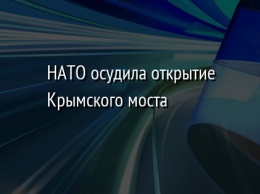 НАТО осудила открытие Крымского моста