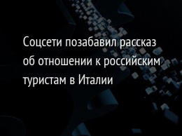 Соцсети позабавил рассказ об отношении к российским туристам в Италии