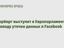 Цукерберг выступит в Европарламенте по поводу утечки данных в Facebook