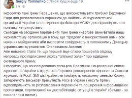 Глава НСЖУ обвинил Ирину Геращенко во лжи с парламентской трибуны