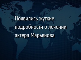 Появились жуткие подробности о лечении актера Марьянова