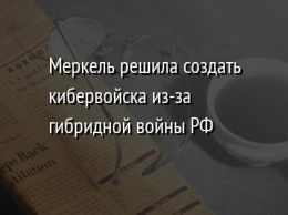 Меркель решила создать кибервойска из-за гибридной войны РФ