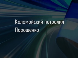 Коломойский потролил Порошенко