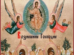 Сегодня православные отмечают Вознесение Господне: история, приметы и запреты этого дня
