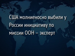 США молниеносно выбили у России инициативу по миссии ООН - эксперт