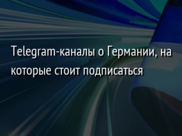 Telegram-каналы о Германии, на которые стоит подписаться