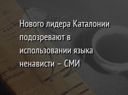 Нового лидера Каталонии подозревают в использовании языка ненависти - СМИ