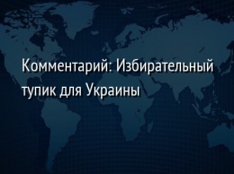 Комментарий: Избирательный тупик для Украины