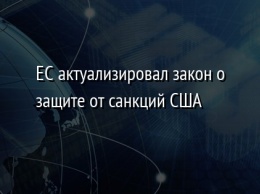 ЕС актуализировал закон о защите от санкций США