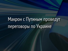 Макрон c Путиным проведут переговоры по Украине