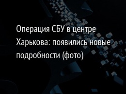 Операция СБУ в центре Харькова: появились новые подробности (фото)