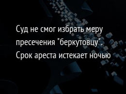 Суд не смог избрать меру пресечения "беркутовцу". Срок ареста истекает ночью