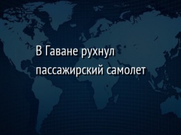 В Гаване рухнул пассажирский самолет