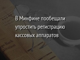 В Минфине пообещали упростить регистрацию кассовых аппаратов