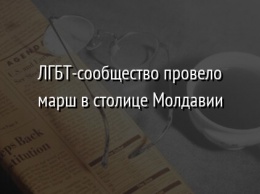 ЛГБТ-сообщество провело марш в столице Молдавии