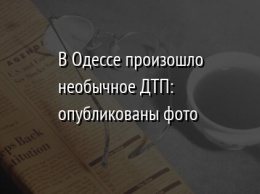 В Одессе произошло необычное ДТП: опубликованы фото