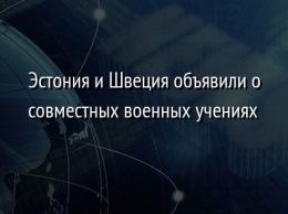 Эстония и Швеция объявили о совместных военных учениях