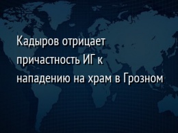 Кадыров отрицает причастность ИГ к нападению на храм в Грозном