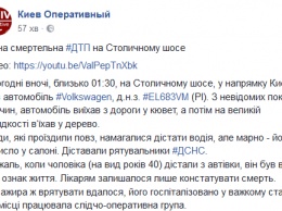 Ночью, на Столичном шоссе под Киевом, Volkswagen влетел в дерево на полном ходу. Водитель погиб на месте