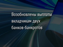 Возобновлены выплаты вкладчикам двух банков-банкротов