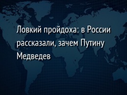Ловкий пройдоха: в России рассказали, зачем Путину Медведев