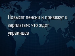 Повысят пенсии и привяжут к зарплатам: что ждет украинцев