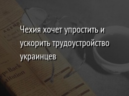 Чехия хочет упростить и ускорить трудоустройство украинцев