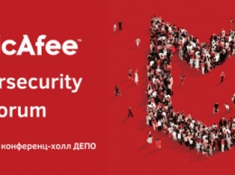 McAfee Cybersecurity Forum состоится в Киеве