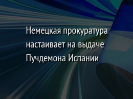 Немецкая прокуратура настаивает на выдаче Пучдемона Испании