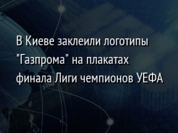 В Киеве заклеили логотипы "Газпрома" на плакатах финала Лиги чемпионов УЕФА