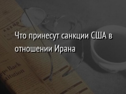 Что принесут санкции США в отношении Ирана