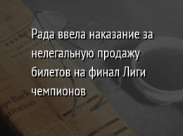 Рада ввела наказание за нелегальную продажу билетов на финал Лиги чемпионов