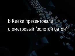 В Киеве презентовали стометровый "золотой батон"