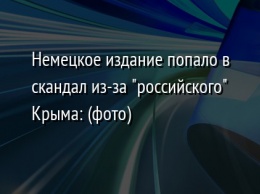 Немецкое издание попало в скандал из-за "российского" Крыма: (фото)