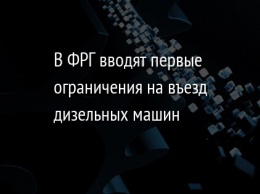 В ФРГ вводят первые ограничения на въезд дизельных машин