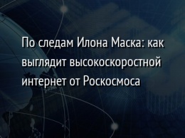 По следам Илона Маска: как выглядит высокоскоростной интернет от Роскосмоса