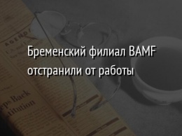 Бременский филиал BAMF отстранили от работы