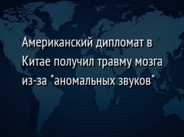 Американский дипломат в Китае получил травму мозга из-за "аномальных звуков"